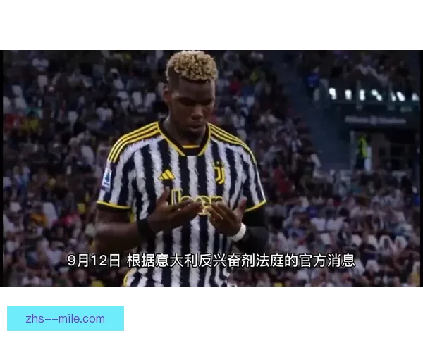博格巴兴奋剂违规遭四年禁赛尤文中场生涯骤变足坛震动未来成疑声