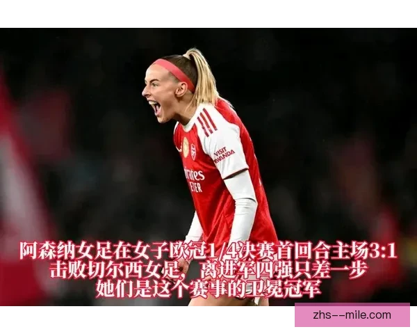 卡尔登泰引领阿森纳女足中场智慧与攻防节奏