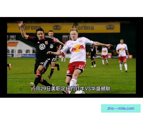 纽约红牛客场激战华盛顿联险胜夺得宝贵三分 纽约红牛客场激战华盛顿联险胜夺得宝贵三分